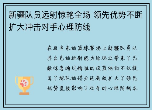 新疆队员远射惊艳全场 领先优势不断扩大冲击对手心理防线