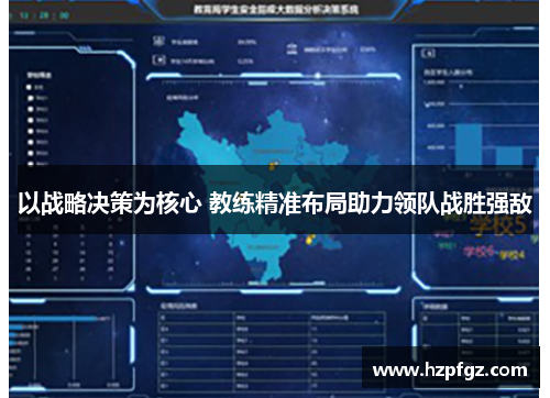 以战略决策为核心 教练精准布局助力领队战胜强敌