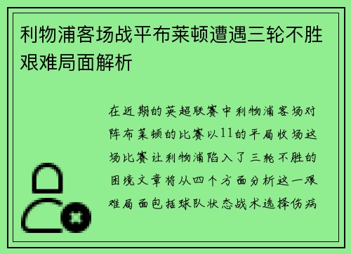 利物浦客场战平布莱顿遭遇三轮不胜艰难局面解析