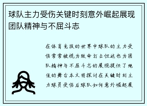 球队主力受伤关键时刻意外崛起展现团队精神与不屈斗志