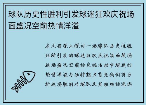 球队历史性胜利引发球迷狂欢庆祝场面盛况空前热情洋溢