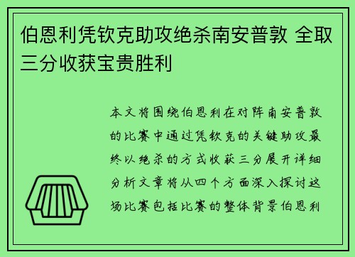 伯恩利凭钦克助攻绝杀南安普敦 全取三分收获宝贵胜利