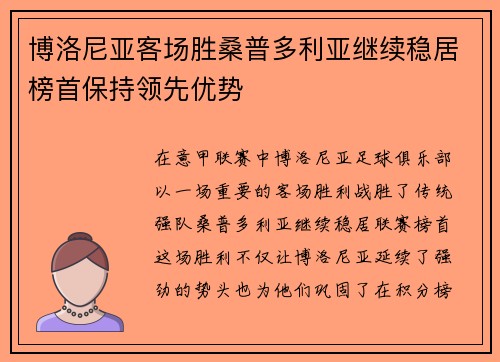 博洛尼亚客场胜桑普多利亚继续稳居榜首保持领先优势