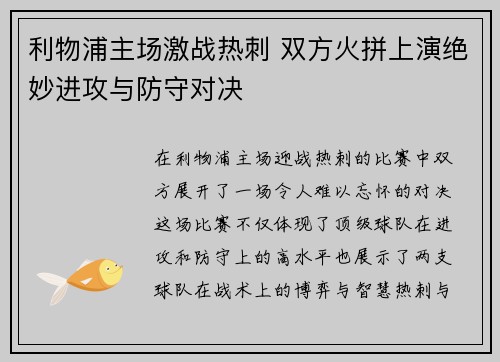 利物浦主场激战热刺 双方火拼上演绝妙进攻与防守对决