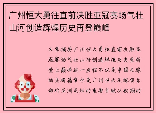 广州恒大勇往直前决胜亚冠赛场气壮山河创造辉煌历史再登巅峰