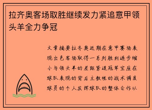 拉齐奥客场取胜继续发力紧追意甲领头羊全力争冠