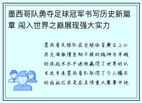 墨西哥队勇夺足球冠军书写历史新篇章 闯入世界之巅展现强大实力