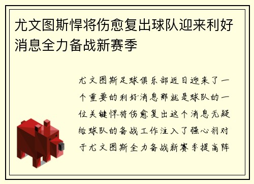 尤文图斯悍将伤愈复出球队迎来利好消息全力备战新赛季