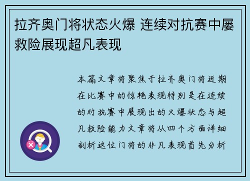 拉齐奥门将状态火爆 连续对抗赛中屡救险展现超凡表现