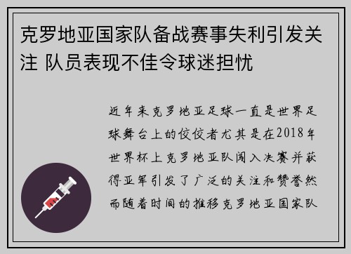 克罗地亚国家队备战赛事失利引发关注 队员表现不佳令球迷担忧