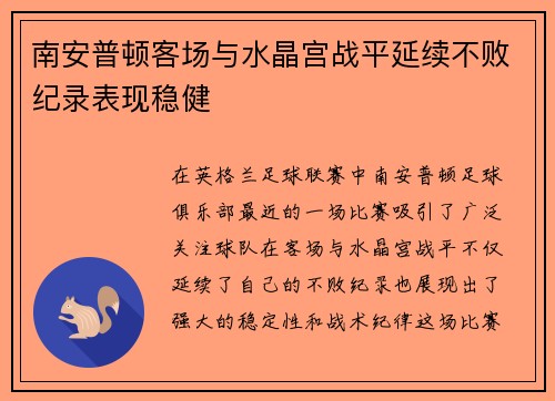 南安普顿客场与水晶宫战平延续不败纪录表现稳健