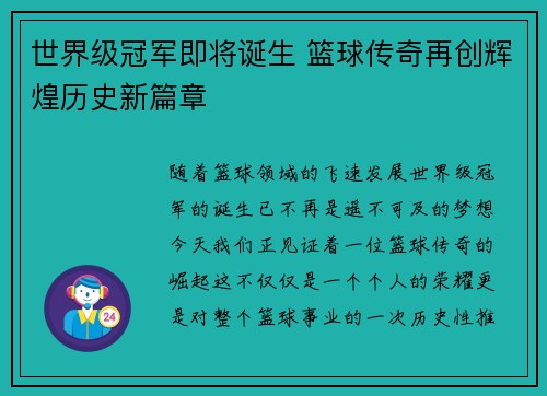 世界级冠军即将诞生 篮球传奇再创辉煌历史新篇章