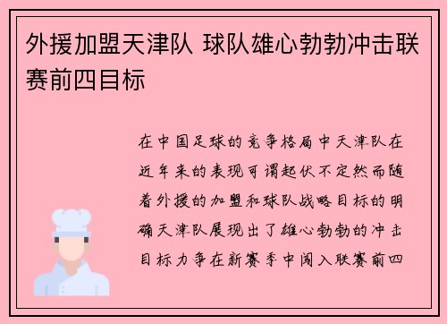 外援加盟天津队 球队雄心勃勃冲击联赛前四目标