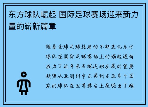 东方球队崛起 国际足球赛场迎来新力量的崭新篇章