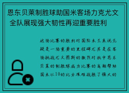 恩东贝莱制胜球助国米客场力克尤文 全队展现强大韧性再迎重要胜利