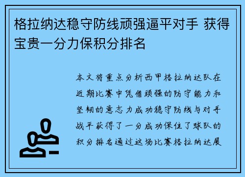 格拉纳达稳守防线顽强逼平对手 获得宝贵一分力保积分排名