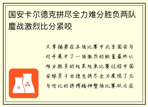 国安卡尔德克拼尽全力难分胜负两队鏖战激烈比分紧咬