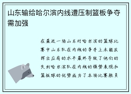 山东输给哈尔滨内线遭压制篮板争夺需加强