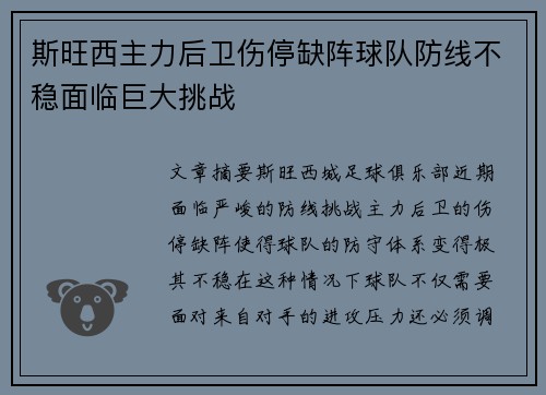 斯旺西主力后卫伤停缺阵球队防线不稳面临巨大挑战