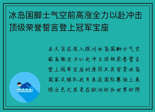 冰岛国脚士气空前高涨全力以赴冲击顶级荣誉誓言登上冠军宝座