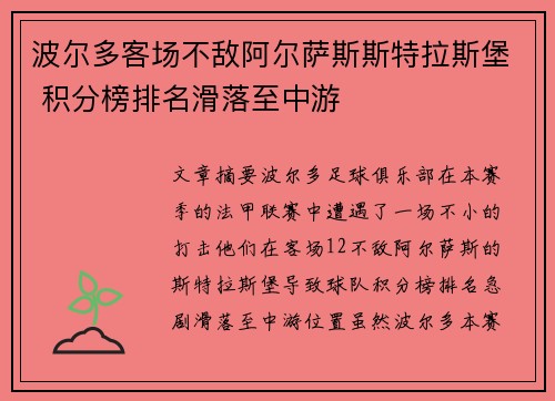 波尔多客场不敌阿尔萨斯斯特拉斯堡 积分榜排名滑落至中游