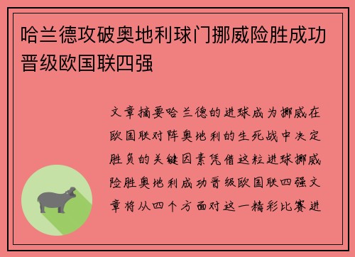 哈兰德攻破奥地利球门挪威险胜成功晋级欧国联四强