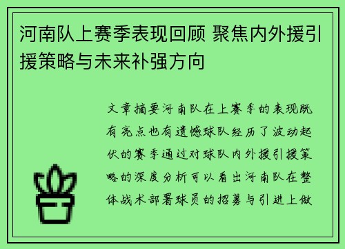 河南队上赛季表现回顾 聚焦内外援引援策略与未来补强方向