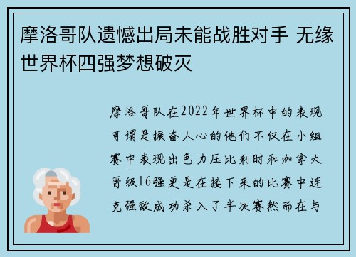 摩洛哥队遗憾出局未能战胜对手 无缘世界杯四强梦想破灭