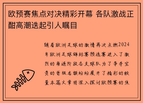 欧预赛焦点对决精彩开幕 各队激战正酣高潮迭起引人瞩目