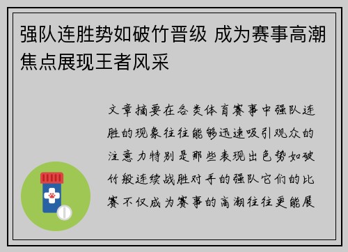 强队连胜势如破竹晋级 成为赛事高潮焦点展现王者风采