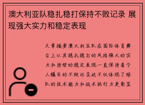 澳大利亚队稳扎稳打保持不败记录 展现强大实力和稳定表现