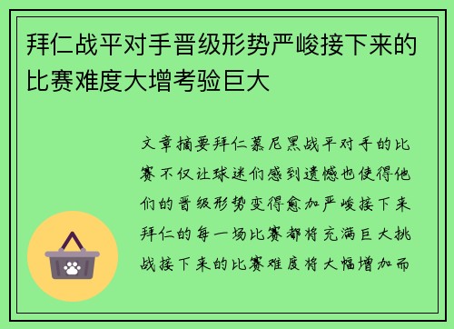 拜仁战平对手晋级形势严峻接下来的比赛难度大增考验巨大