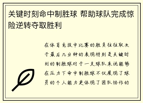 关键时刻命中制胜球 帮助球队完成惊险逆转夺取胜利