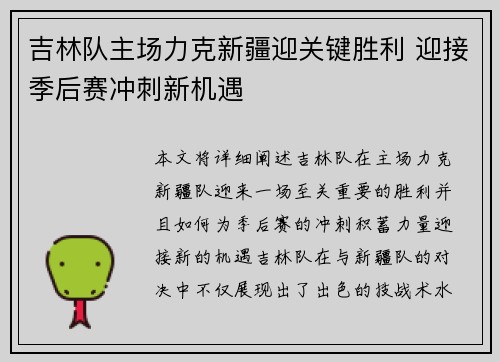 吉林队主场力克新疆迎关键胜利 迎接季后赛冲刺新机遇