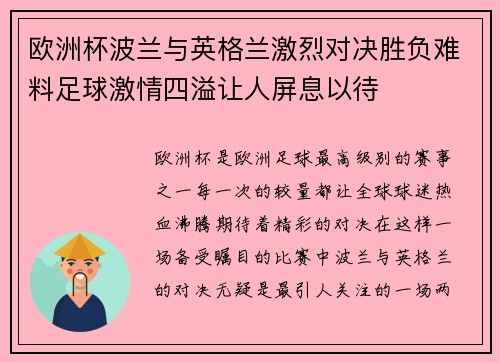 欧洲杯波兰与英格兰激烈对决胜负难料足球激情四溢让人屏息以待