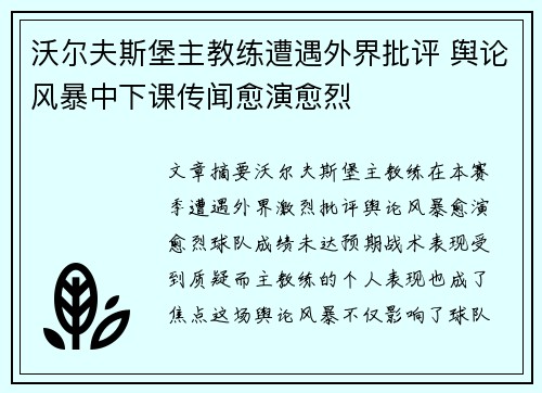 沃尔夫斯堡主教练遭遇外界批评 舆论风暴中下课传闻愈演愈烈