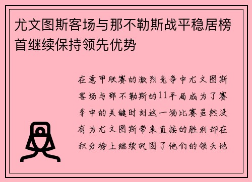 尤文图斯客场与那不勒斯战平稳居榜首继续保持领先优势