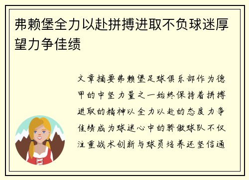 弗赖堡全力以赴拼搏进取不负球迷厚望力争佳绩