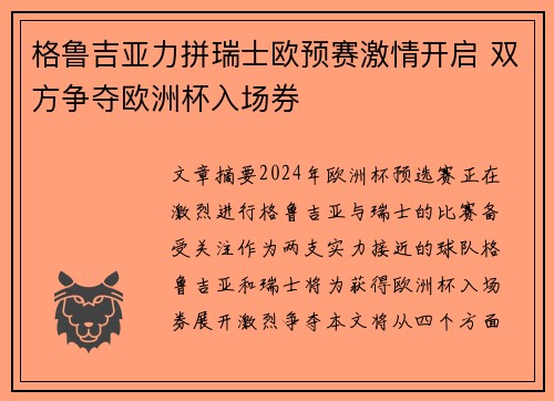 格鲁吉亚力拼瑞士欧预赛激情开启 双方争夺欧洲杯入场券