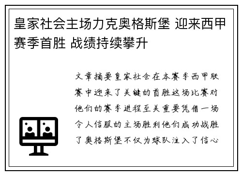 皇家社会主场力克奥格斯堡 迎来西甲赛季首胜 战绩持续攀升