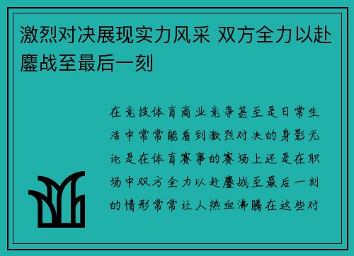 激烈对决展现实力风采 双方全力以赴鏖战至最后一刻