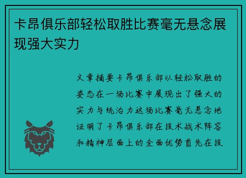 卡昂俱乐部轻松取胜比赛毫无悬念展现强大实力