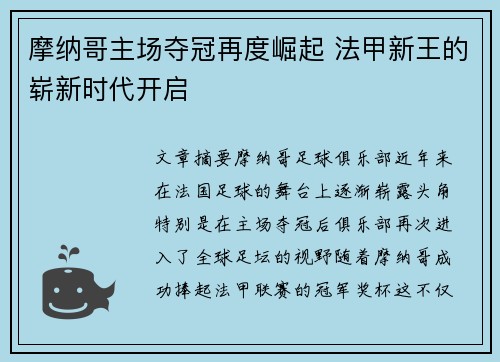 摩纳哥主场夺冠再度崛起 法甲新王的崭新时代开启