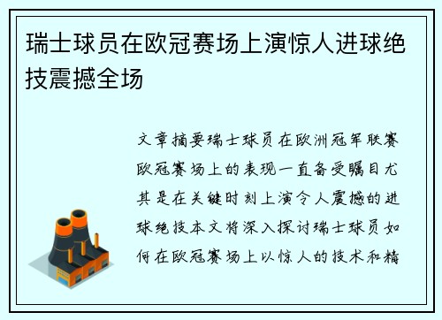 瑞士球员在欧冠赛场上演惊人进球绝技震撼全场