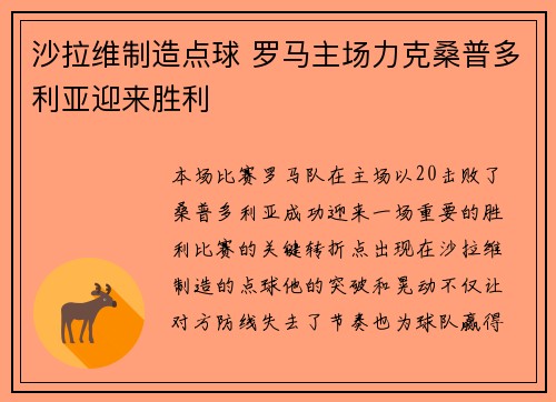 沙拉维制造点球 罗马主场力克桑普多利亚迎来胜利