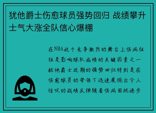 犹他爵士伤愈球员强势回归 战绩攀升士气大涨全队信心爆棚