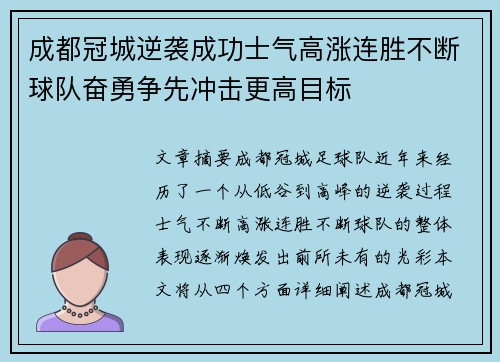 成都冠城逆袭成功士气高涨连胜不断球队奋勇争先冲击更高目标