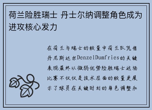 荷兰险胜瑞士 丹士尔纳调整角色成为进攻核心发力