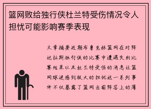 篮网败给独行侠杜兰特受伤情况令人担忧可能影响赛季表现