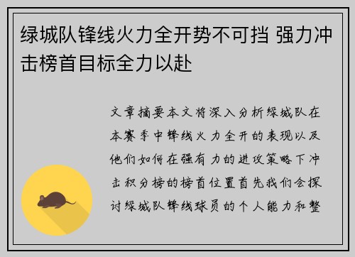 绿城队锋线火力全开势不可挡 强力冲击榜首目标全力以赴